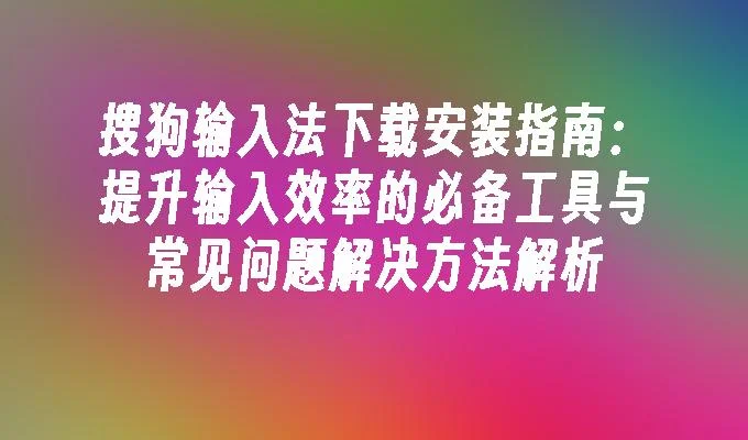 如果遇到搜狗输入法安装失败，该怎么办？