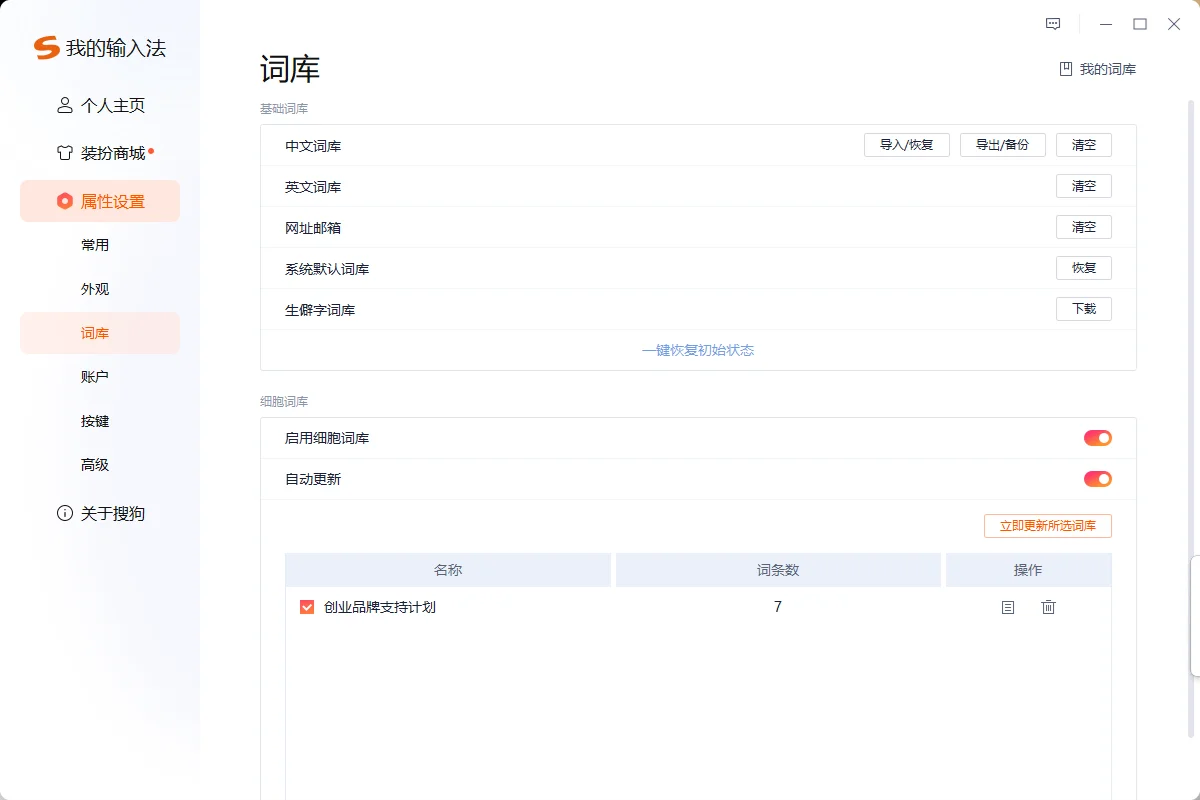 如果搜狗输入法的词库丢失，该如何处理？